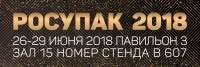 Выставка Росупак 2018